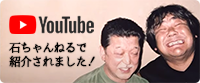 石塚英彦さんのYouTubeチャンネル「石ちゃんねる」でたのしみちを紹介いただきました！