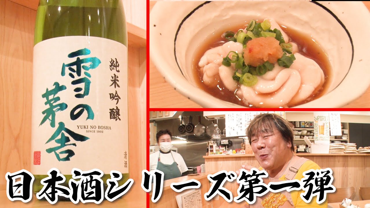 【日本酒第1弾】石ちゃん馴染みの店で日本酒を学ぶ！