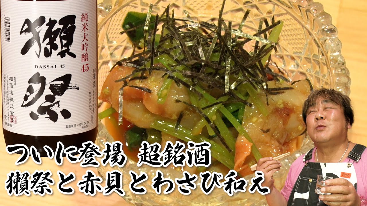 【日本酒第12弾】純米大吟醸45獺祭と赤貝とわさび和え