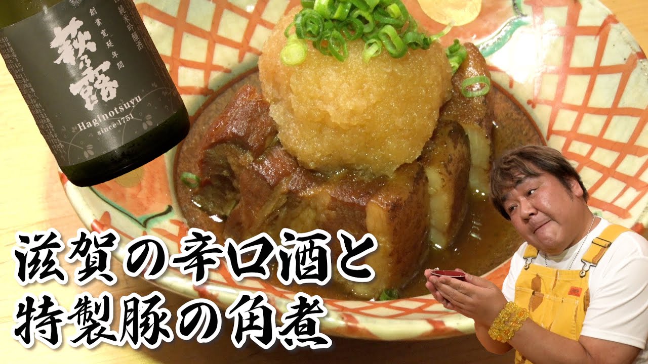 【日本酒第14弾】日本酒通が絶賛！豚の角煮と辛口酒