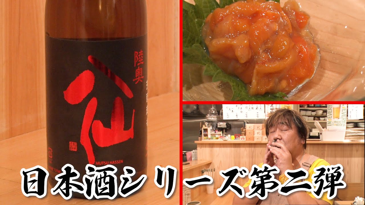 【日本酒第2弾】石ちゃん馴染みの店で新たな日本酒に出会う！