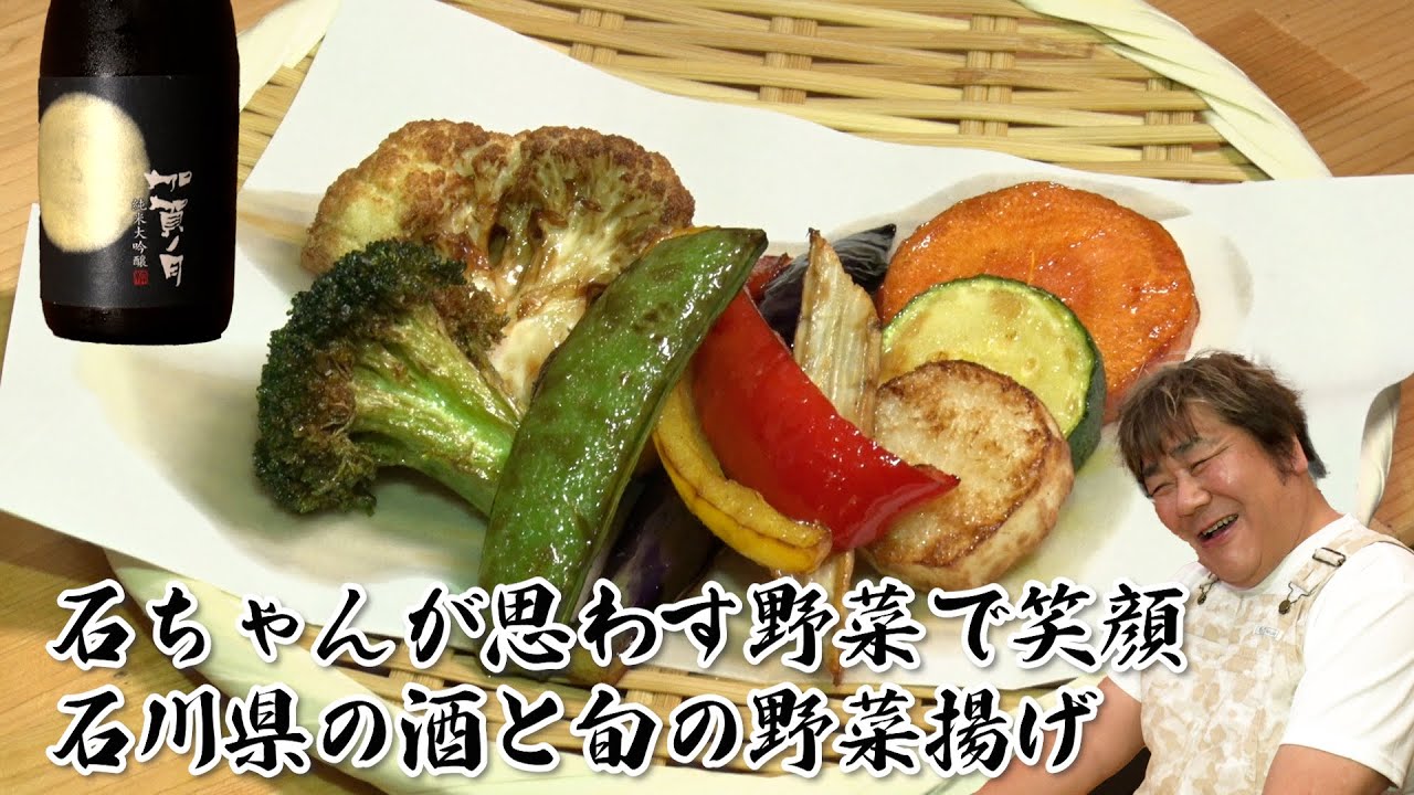 【石川県の酒 加賀ノ月】石ちゃんが野菜揚げで歓喜！ベストマッチング