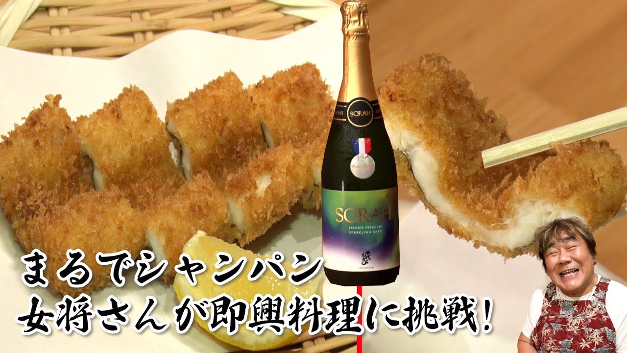 【スパークリング日本酒SORAH】女将さんが初の即興料理に挑戦！