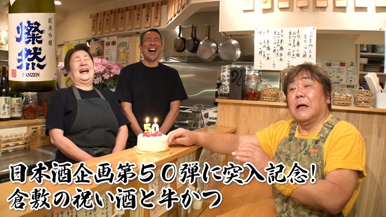 【日本酒企画第５０弾記念！】祝いにふさわしい酒・倉敷の燦然と牛かつ